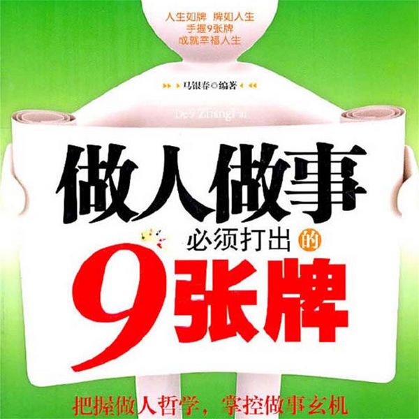 Produktbild: 做人做事必须打出的9张牌