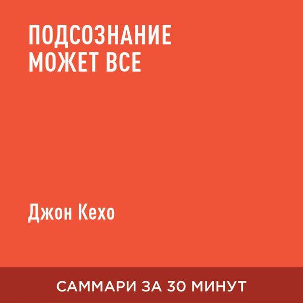 Podsoznaniye mozhet vse (kratkoye izlozheniye)