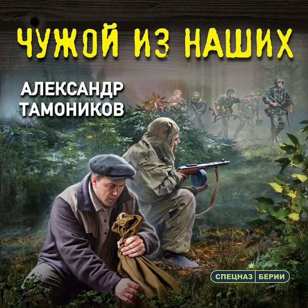Chuzhoy iz nashih - Aleksandr Tamonikov, Audio, 9785042257186