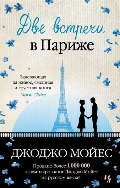 Dve vstrechi v Parizhe, Gebundene Ausgabe von Jojo Moyes, KNIZHNIK Internationale, 978-5-389-11260-5