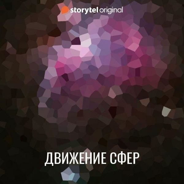Produktbild: Движение сфер