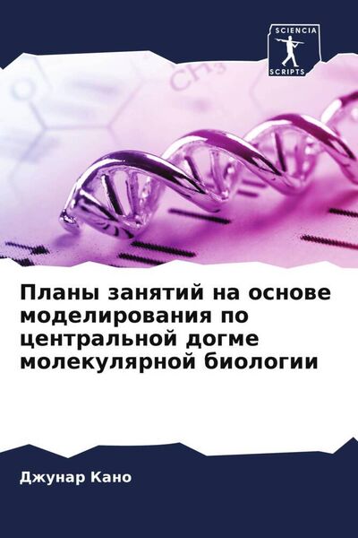 Produktbild: Plany zanqtij na osnowe modelirowaniq po central'noj dogme molekulqrnoj biologii
