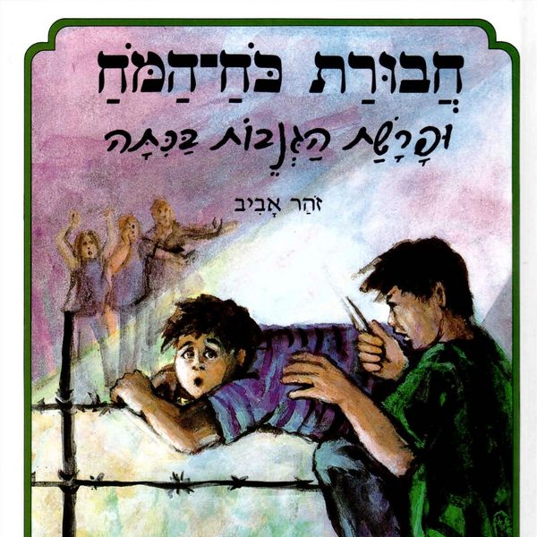 Produktbild: חבורת כוח המוח (1) ופרשת הגנבות בכיתה