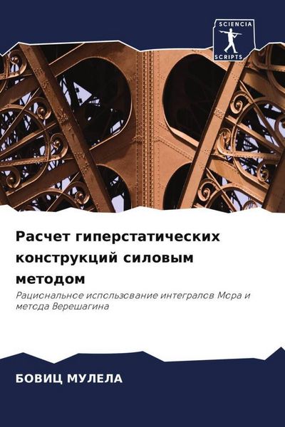 Produktbild: Raschet giperstaticheskih konstrukcij silowym metodom
