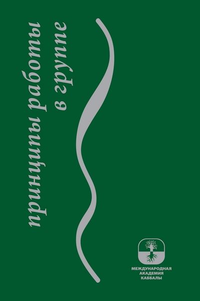 Produktbild: Принципы работы в группе