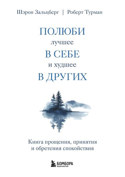 Produktbild: Polyubi luchshee v sebe i hudshee v drugih. Kniga proscheniya, prinyatiya i obreteniya spokoystviya