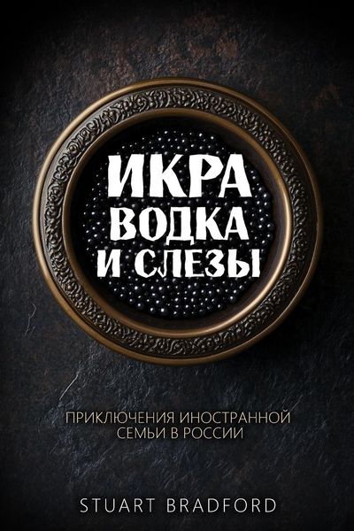 Produktbild: Икра, водка и слезы
