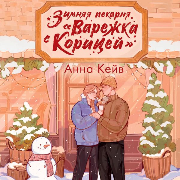Produktbild: Zimnyaya pekarnya &laquo;Varezhka s koritsey&raquo;