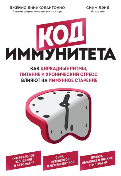Produktbild: Kod immuniteta. Kak tsirkadnye ritmy, pitanie i hronicheskiy stress vliyayut na immunnoe starenie