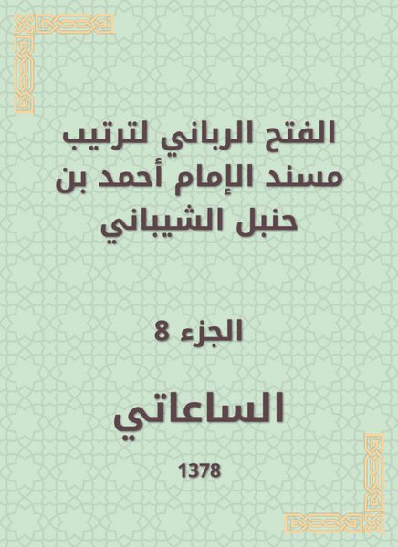 Produktbild: The divine conquest to arrange the Musnad of Imam Ahmad bin Hanbal Al -Shaibani