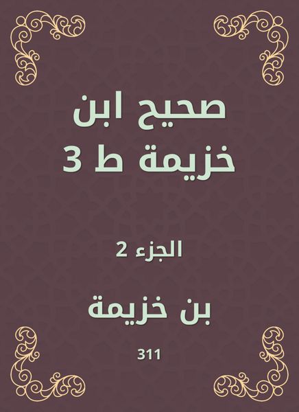 Produktbild: Sahih Ibn Khuzaymah 3