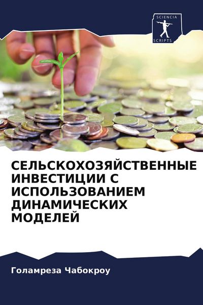 Produktbild: Sel'skohozyajstvennye Investicii S Ispol'zovaniem Dinamicheskih Modelej