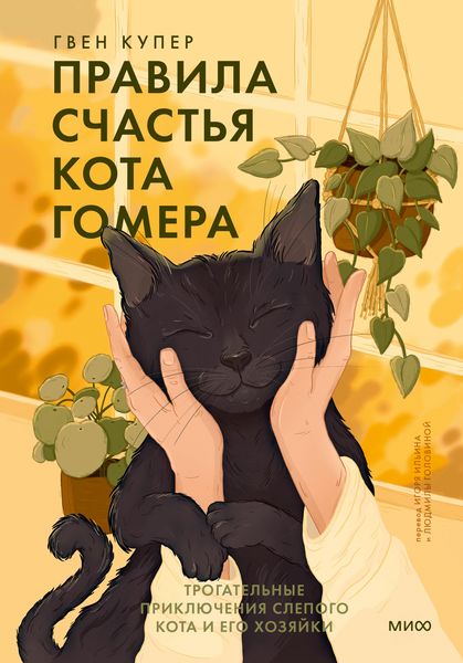 Produktbild: Pravila schast'ya kota Gomera. Trogatel'nye priklyucheniya slepogo kota iego hozyayki