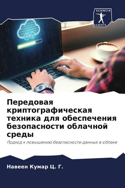 Produktbild: Peredowaq kriptograficheskaq tehnika dlq obespecheniq bezopasnosti oblachnoj sredy