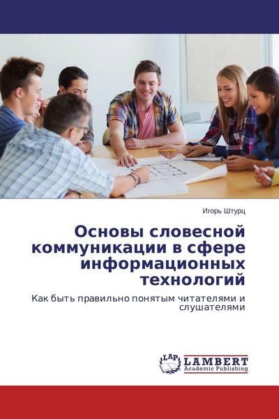 Produktbild: Osnowy slowesnoj kommunikacii w sfere informacionnyh tehnologij