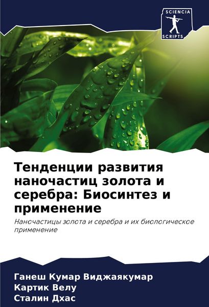 Produktbild: Tendencii razwitiq nanochastic zolota i serebra: Biosintez i primenenie