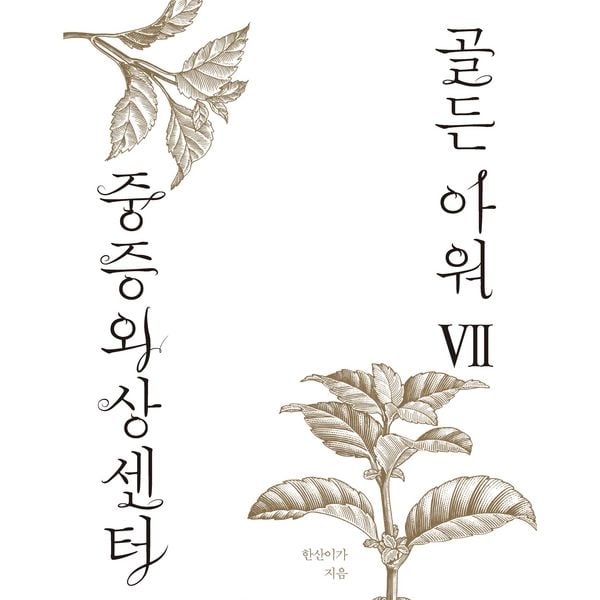 Produktbild: 중증외상센터 골든 아워 7