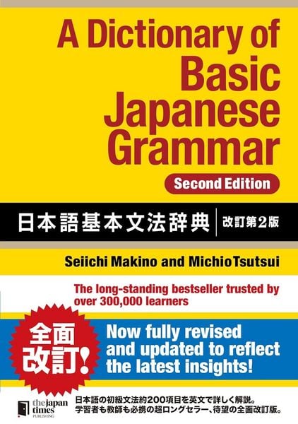 Produktbild: A Dictionary of Basic Japanese Grammar - Grundlagen der japanischen Grammatik - Ein Nachschlagewerk in Englisch und Japanisch (Kanji und Romanji)