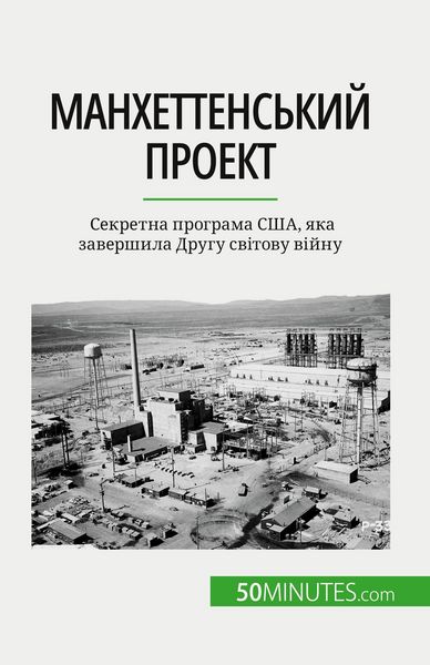 Produktbild: Манхеттенський проект