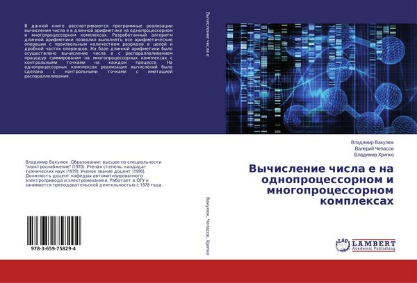 Produktbild: Vychislenie chisla e na odnoprocessornom i mnogoprocessornom komplexah