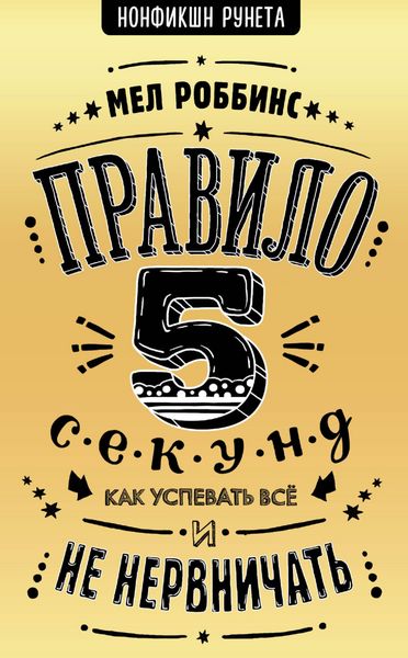 Produktbild: Pravilo 5 sekund. Kak uspevat vse i ne nervnichat