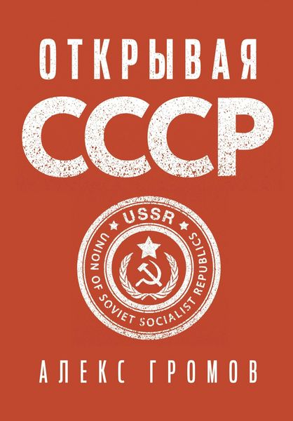 Produktbild: Otkryvaya SSSR