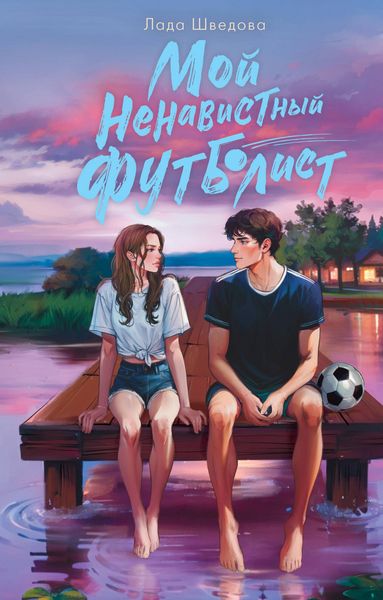 Produktbild: Moy nenavistnyy futbolist