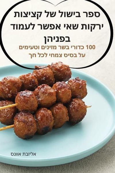 Produktbild: ספר בישול של קציצות ירקות שאי אפשר לעמוד בפ