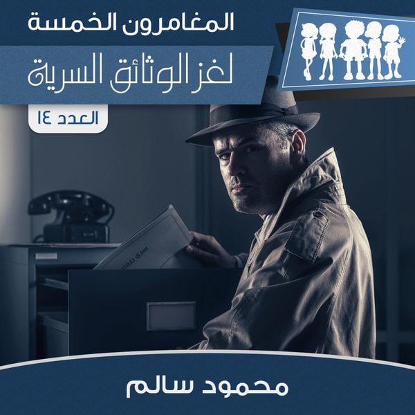 Produktbild: لغز الوثائق السرية