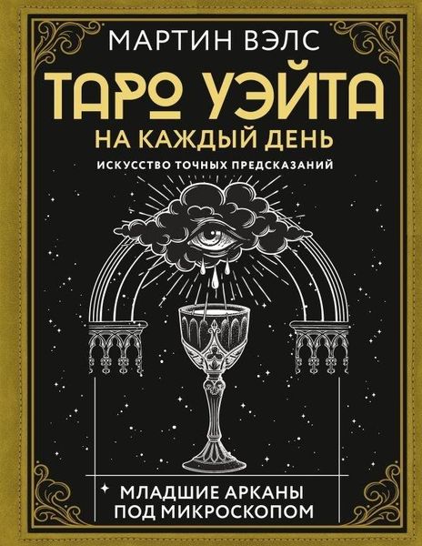 Produktbild: Taro Ujejta na kazhdyj den'. Iskusstvo tochnyh predskazanij