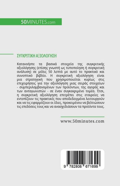 Produktbild: &Sigma;&upsilon;&gamma;&kappa;&rho;&iota;&tau;&iota;&kappa;ή &alpha;&xi;&iota;&omicron;&lambda;ό&gamma;&eta;&sigma;&eta;