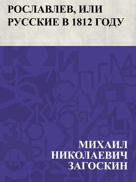 Produktbild: Roslavlev, ili Russkie v 1812 godu