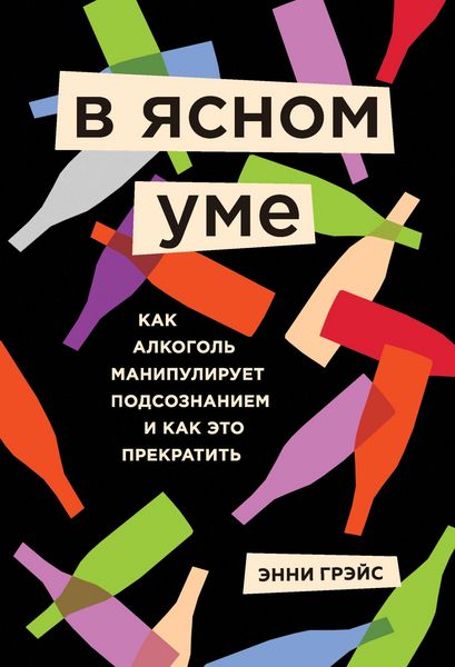 Produktbild: V yasnom ume. Kak alkogol manipuliruet podsoznaniem i kak eto prekratit