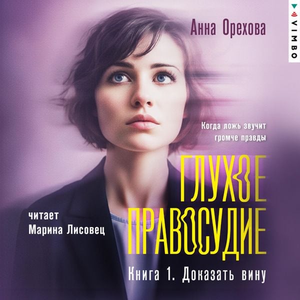 Gluhoe pravosudie. Kniga 1. Dokazat' vinu - Anna Orekhova, Audio, 4069829527729