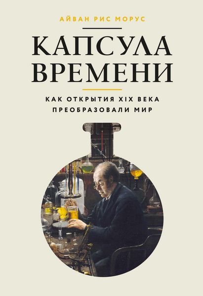 Produktbild: Kapsula vremeni: Kak otkrytiya XIX veka preobrazovali mir