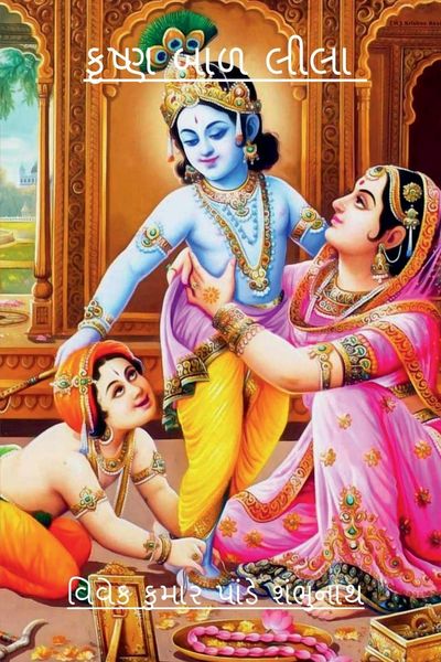 Produktbild: Krishna Baal Lila / કૃષ્ણ બાળ લીલા