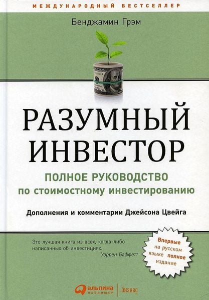 Produktbild: Razumnyj investor: Polnoe rukovodstvo po stoimostnomu investirovaniju. 5-e izd