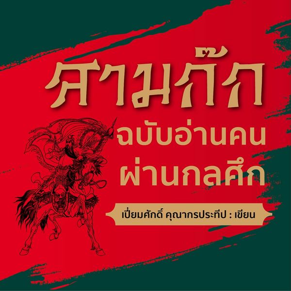 Produktbild: สามก๊กฉบับอ่านคนผ่านกลศึก