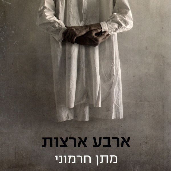 Produktbild: ארבע ארצות