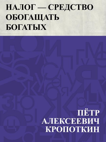 Produktbild: Nalog - sredstvo obogashchat' bogatykh