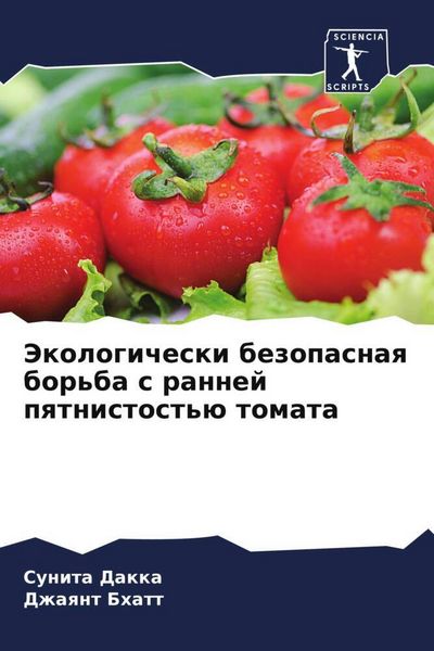 Produktbild: Jekologicheski bezopasnaq bor'ba s rannej pqtnistost'&uuml; tomata
