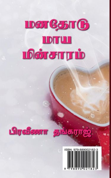 Produktbild: Manathodu Maya Minsaram / மனதோடு மாய மின்சாரம்