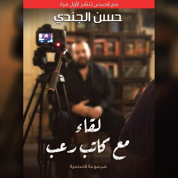 Produktbild: لقاء مع كاتب رعب