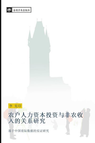 Produktbild: Nong hu ren li zi ben tou zi yu fei nong shou ru de guan xi yan jiu