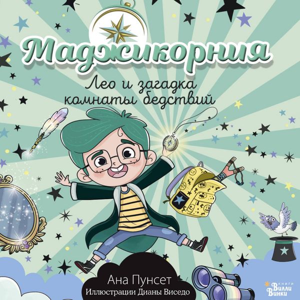 Madzhikorniya. Leo i zagadka komnaty bedstviy - Ana Punset, Audio, 9785171844349