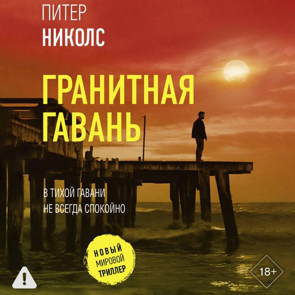 Granitnaya gavan - Peter Nichols, Audio, 9785171865160