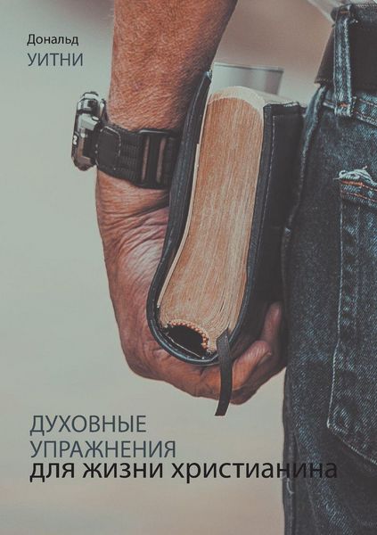 Produktbild: ДУХОВНЫЕ УПРАЖНЕНИЯ ДЛЯ ЖИЗНИ ХРИСТИАНИН