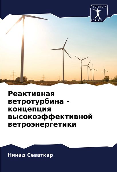 Produktbild: Reaktiwnaq wetroturbina - koncepciq wysoko&auml;ffektiwnoj wetro&auml;nergetiki