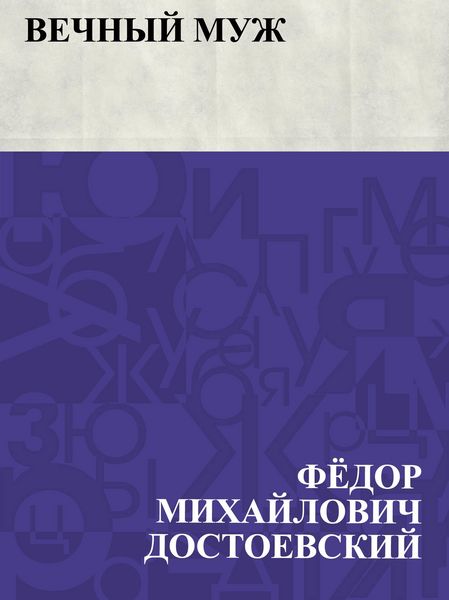 Produktbild: Vechnyj muzh