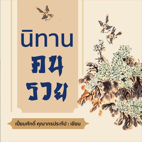 นิทานคนรวย - เปี่ยมศักดิ์ คุณากรประทีป, Audio, 9789152135730